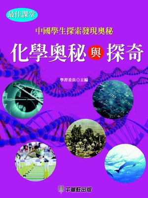 cover image of 化學奧秘與探奇